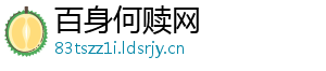 百身何赎网